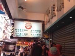 -义顺牛奶公司(庇利金街店)