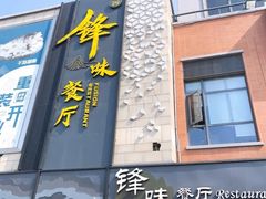 -锋味餐厅(空港复悦里店)