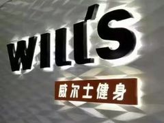 -威尔仕健身(金茂店)