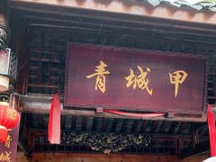 门面-青城甲(青城山店)