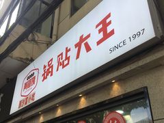 -黄阿姨锅贴大王(万航渡路店)