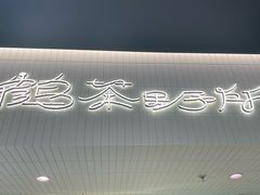 -鹤茶野所(上海首店)