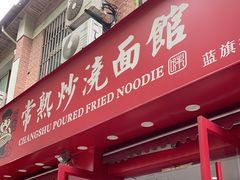 门面-常熟炒浇面馆(蓝旗街店)