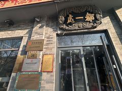 -都一处烧麦馆(前门店)