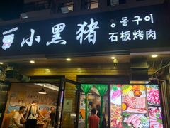 -小黑猪石板烤肉(皇冠花园店)