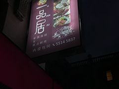 -YI PIN JU 一品居中餐厅 中国超市