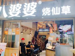门面-八婆婆烧仙草(曾厝垵店)