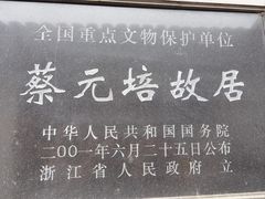 -蔡元培故居