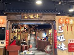 -杭三姐妹·26 年老底子杭帮菜(西湖创始店)