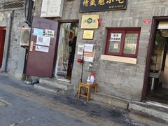 门面-增盛魁小吃店