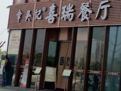 -章吴记喜瑞餐厅(东东城店)