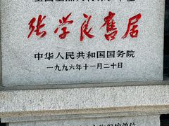 -张学良旧居陈列馆