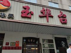 -玉华台饭庄(裕中西里小区店)