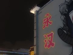 -永汉电影院(北京路总店)