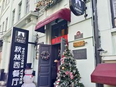 -秋林西餐厅(总店)