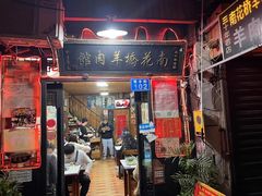 -南花桥羊肉馆老字号(乌镇店)