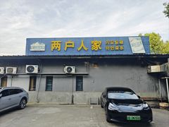 -两户人家农家乐