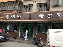 门面-清真磨沟沿老字号牛肉面(总店)