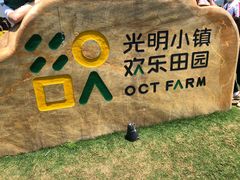 -光明小镇欢乐田园