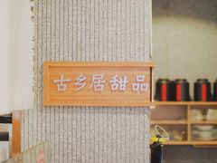 -古乡居甜品(大信店)