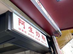 门面-阿生潮味鲜炒粉(梅林新村店)