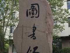 -青岛市图书馆