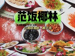 -范饭椰林川湘味海鲜·椰子鸡(三亚湾椰梦长廊店)