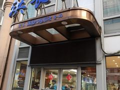 门面-洪长兴(云南南路店)