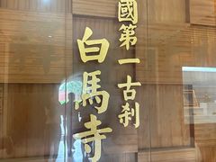 -洛阳白马寺