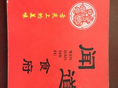 -闻道食府烙饼卷带鱼(原车耳营店原大觉寺店)
