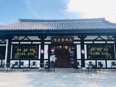 -大明寺素斋