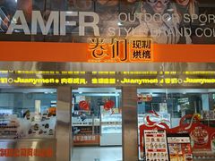 -卷们·现制生日蛋糕·蓝风车动物奶油(金源店)
