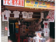 门面-于记糖水满屋