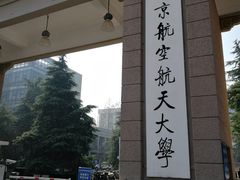 -南京航空航天大学(明故宫校区)