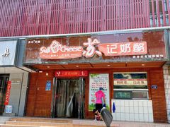 门面-苏记奶酪(二中店)