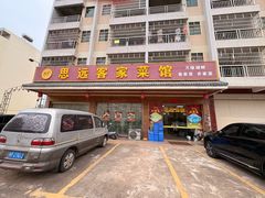 -思远客家菜馆(巴伐利亚店)