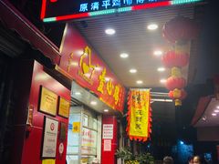 门面-文记壹心鸡(宝华路店)