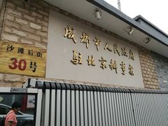 门面-成都驻京办餐厅(蜀都宾馆店)