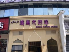 -塔里木的羊·新疆特色餐厅(钱湖北路店)
