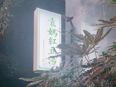 -袁妈红豆汤(重庆总店)