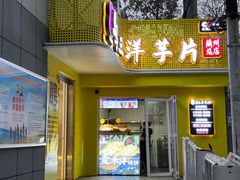 -马三洋芋片(兰州总店)