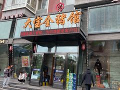 门面-大宝全猪馆(南京路店)