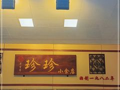 门面-珍珍小食店(西华路店)