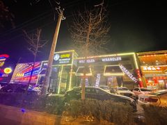 -肉串汪(望京店)