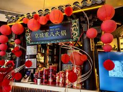 -重八牛府之小有名气(大望路店)