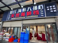 -阳江餐厅·30年老字号·粤菜海鲜大排档