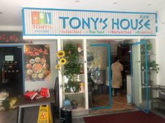 门面-Tony's House