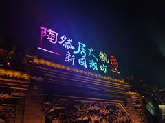 门面-鸿恩陶然大观园