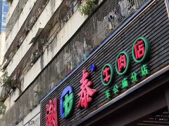 -潮泰牛肉火锅 · 创于1992年(车公庙店)