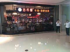 门面-吉布鲁牛排海鲜自助(巴南万达广场店)